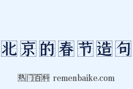 北京的春节造句是什么意思的图片